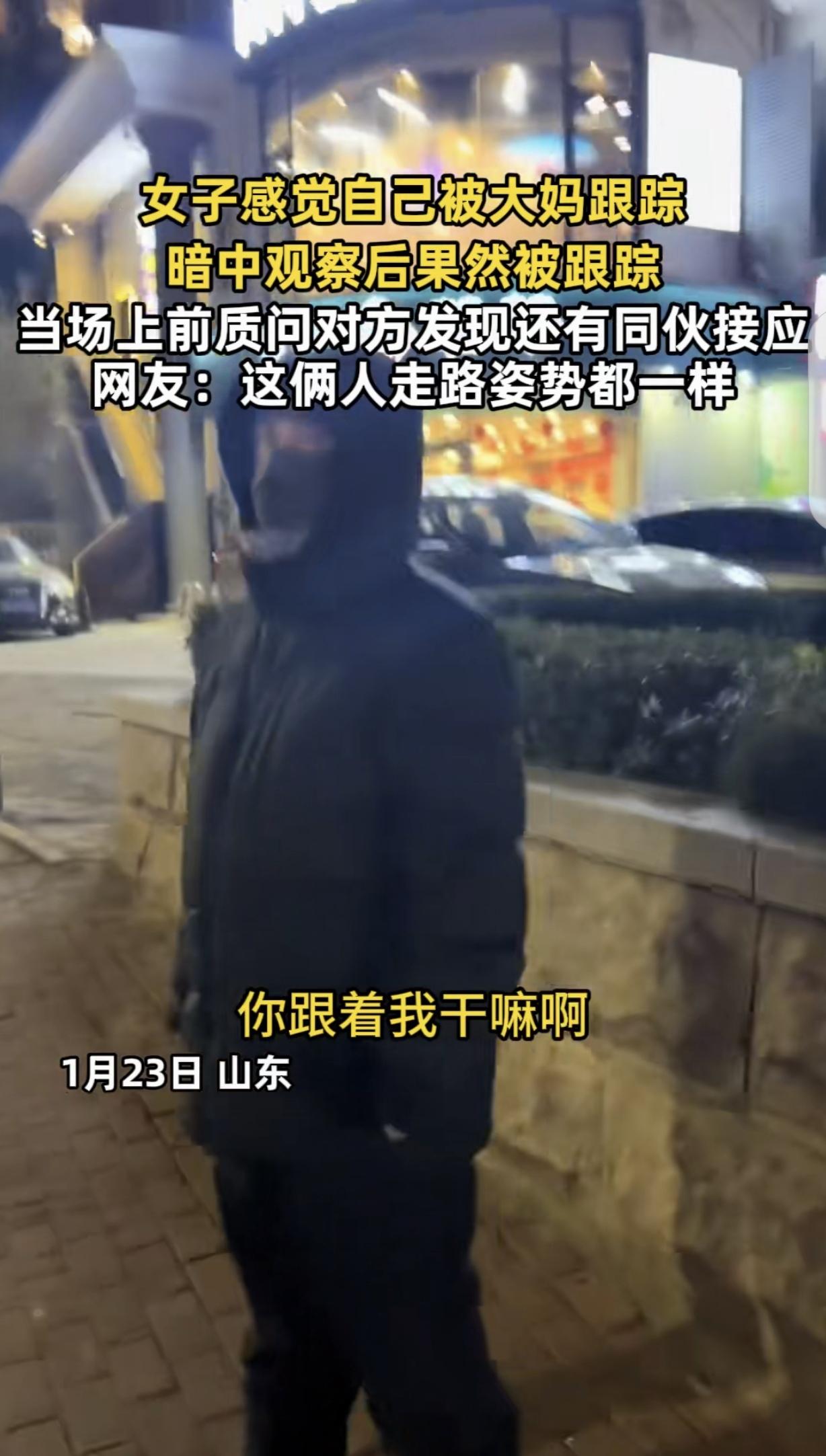 “后悔没报警！”山东，一女子独自夜行被大妈跟踪，一路上她往东大妈往东，她进超市，