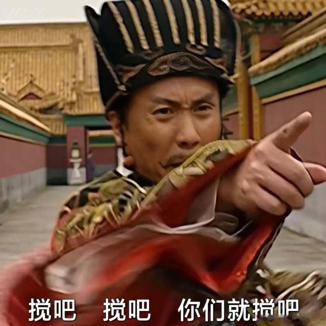 以前都不是事的事，现在都是事了，搅吧搅吧，你们就搅吧