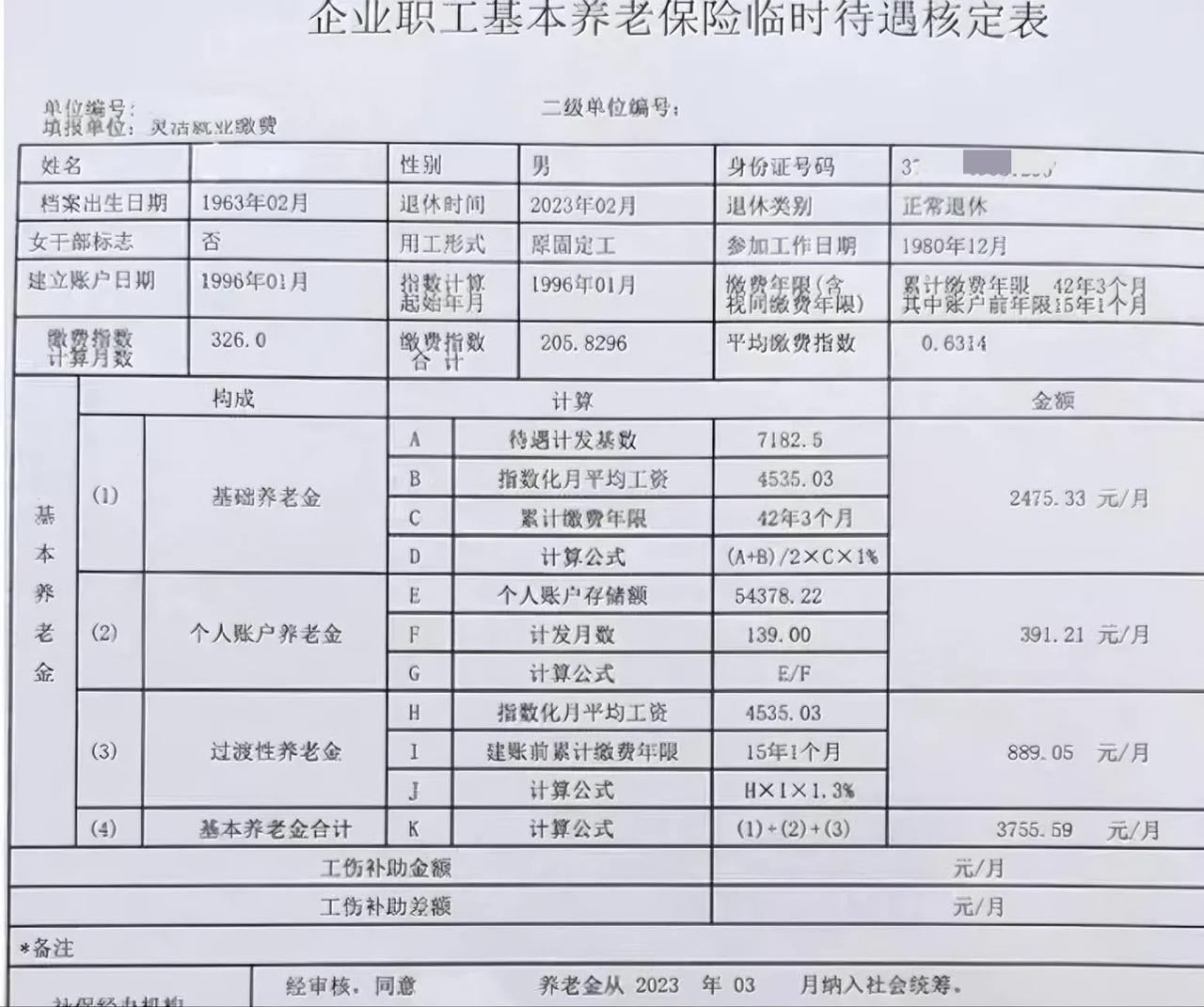 这一位临时就业缴费的企业职工基本养老保险临时待遇核定还不错吧？他是一名男性，