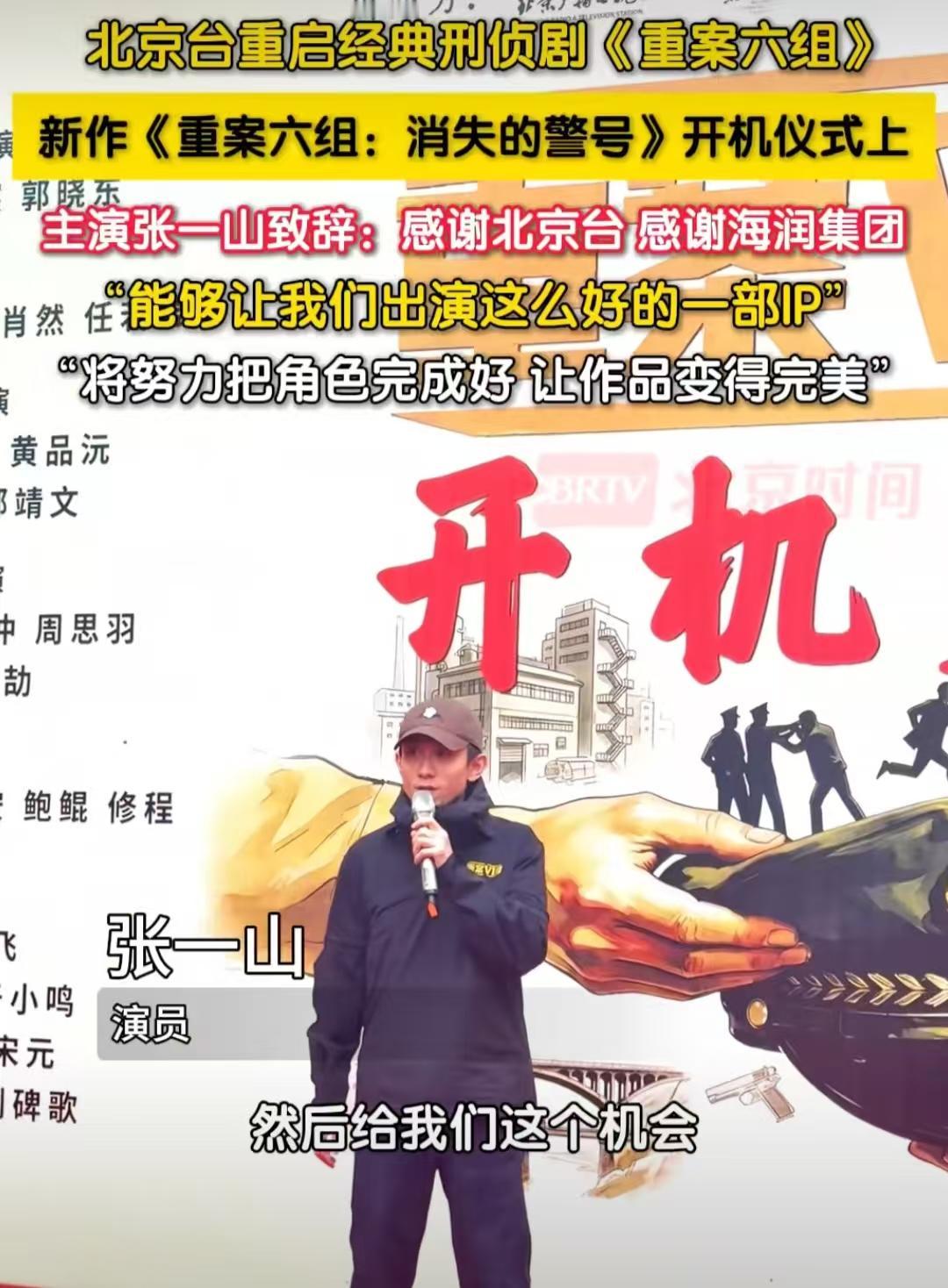 新版《重案六组》在重庆开机，开机仪式上看到几位主演，瞬间不淡定了。张一山饰演曾