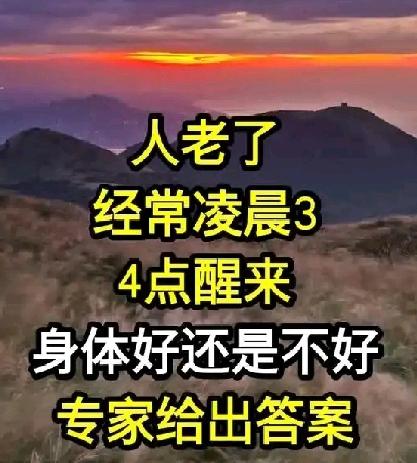 人老了经常凌晨三四点钟醒来，身体好还是不好？专家给出答案了专家通常认为，偶尔