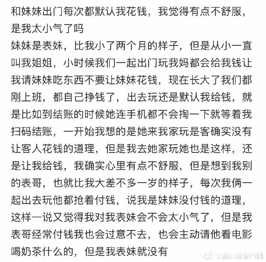 每次出门，妹妹都让我掏钱，我有点不自在。是我小气吗？