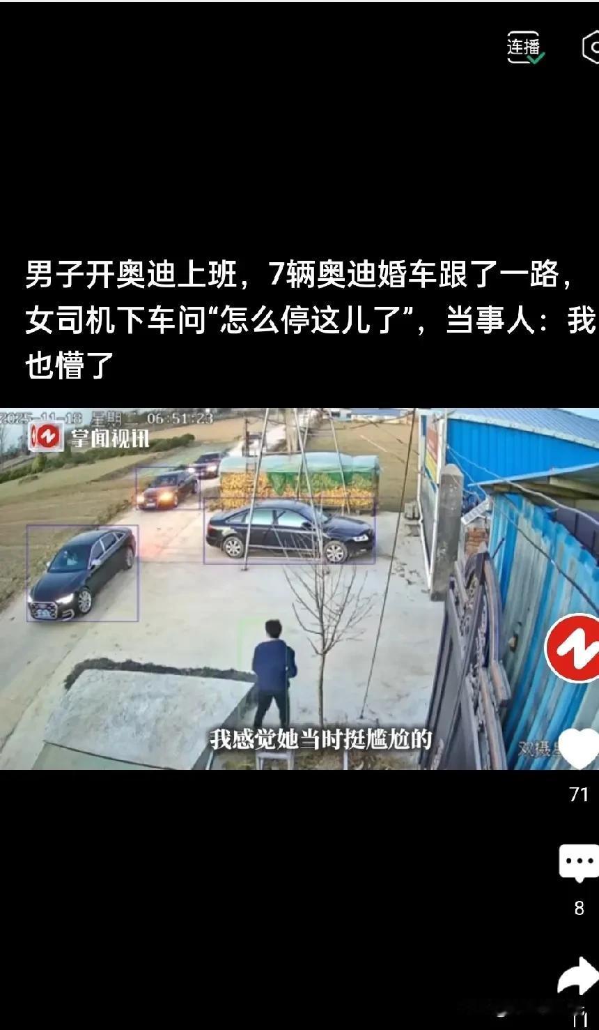 笑不活了奥迪婚车队跟错车，跟到别人上班厂里了在河南新乡，张先生向往常一样
