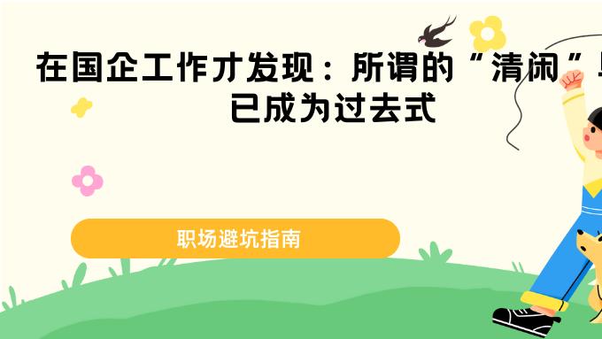 在国企工作才发现: 所谓的“清闲”早已成为过去式