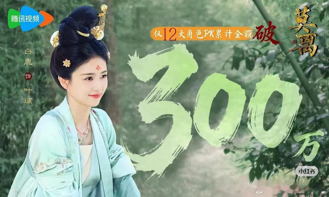 白鹿粉丝为叶璃准备的云包场破300万啦～这仅仅是12天的数据白鹿