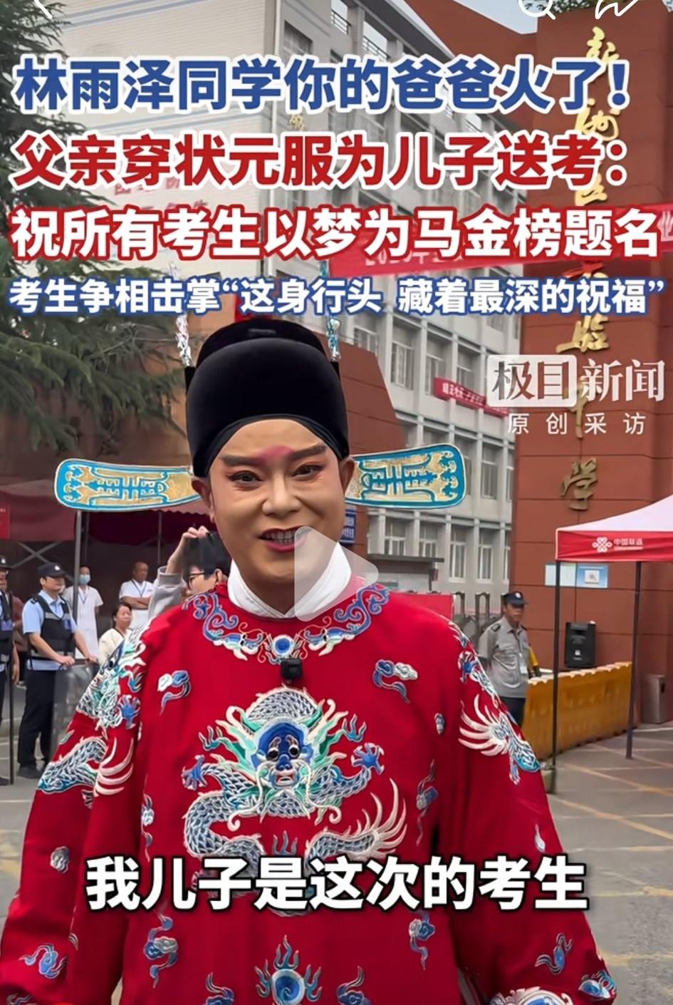 高考生林雨泽的爸爸要火了。为了儿子考出好成绩也是拼了，穿着状元服为儿子送考。