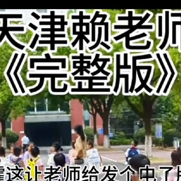 随笔。天津赖老师电子版事件，听了几遍，只是因为双方沟通不畅，肯定有内在因素