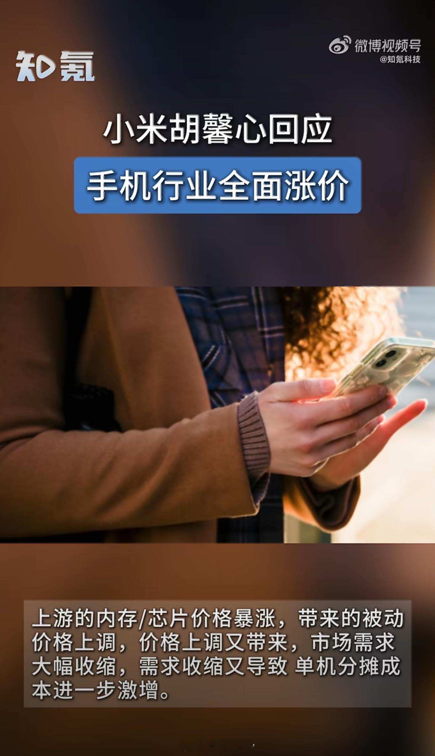 小米胡馨心回应手机行业全面涨价涨价→没人买→更贵→更没人买，这死循环，对手机圈来