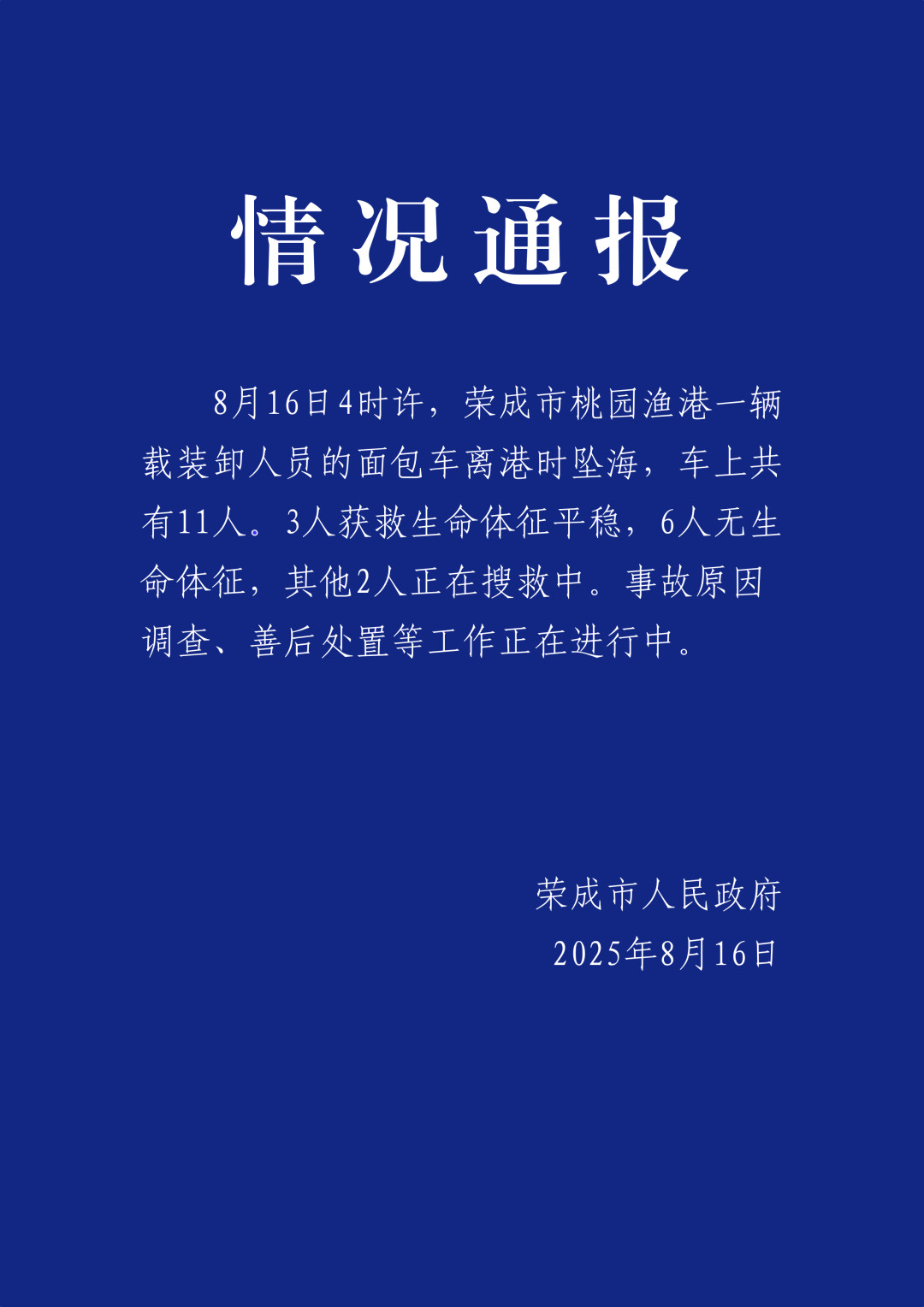 #载11人面包车坠海6人遇难#【一载11人面包车凌晨坠海，已致6人遇难】今天（8