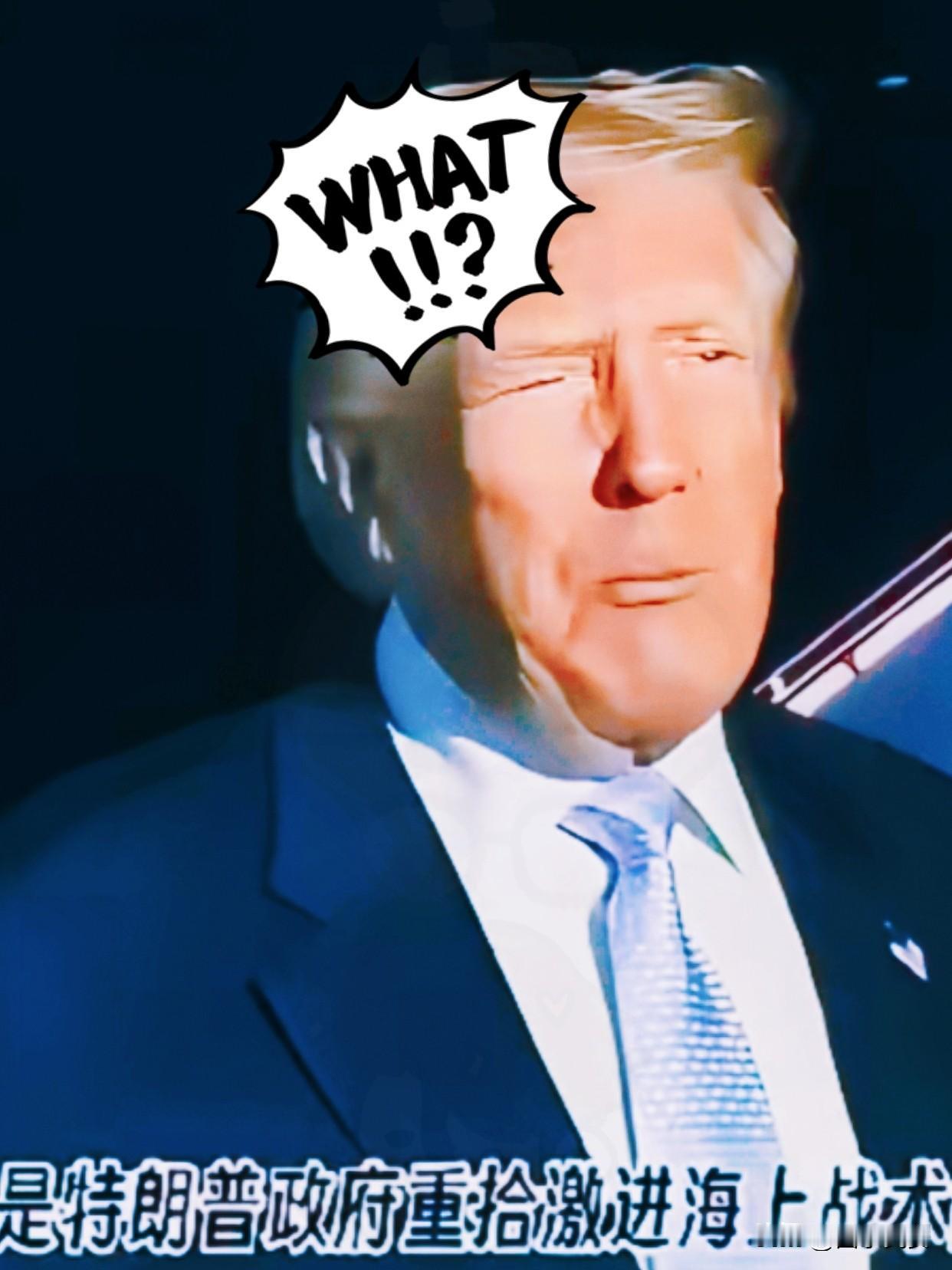 日报！日报美国总统特朗普正式宣布12月14日，美军特种部队在印度洋公海突