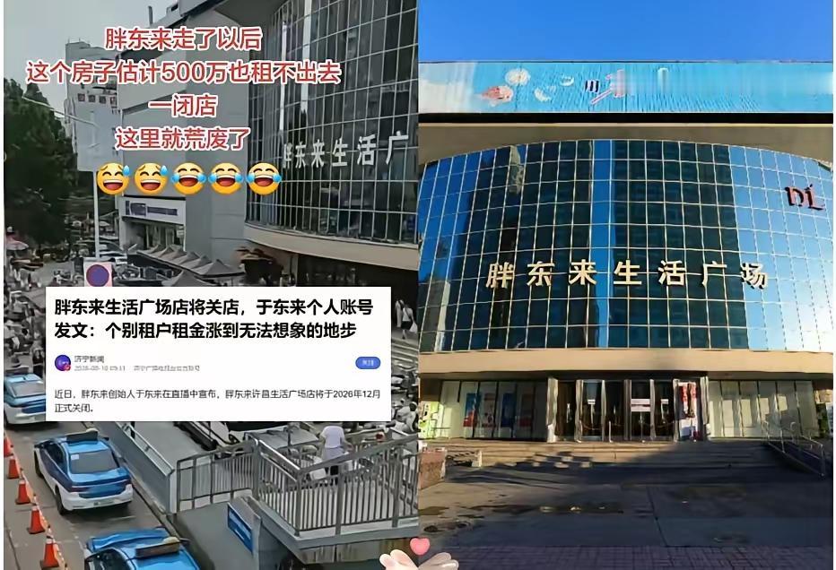 胖东来一走。这房子就现原形了。房东还嘴硬说自己的铺子是黄金地段，结果胖东