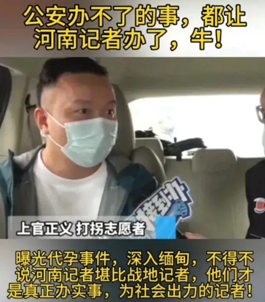 公安办不了的事，都让河南记者办了，曝光代孕事件，深入缅甸，不得不说河南记者堪比战