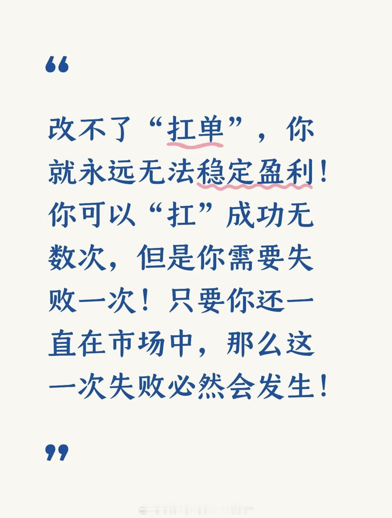 改不了“扛单”，你就永远无法稳定盈利！🍎你可以“扛”成功无数次，但是你需要失败