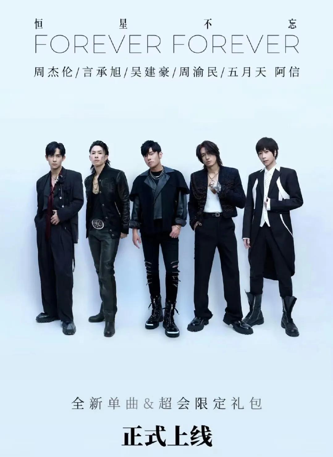 周杰伦阿信联手F3，新歌《恒星不忘》引爆青春回忆！华语乐坛迎来历史性合作！周杰