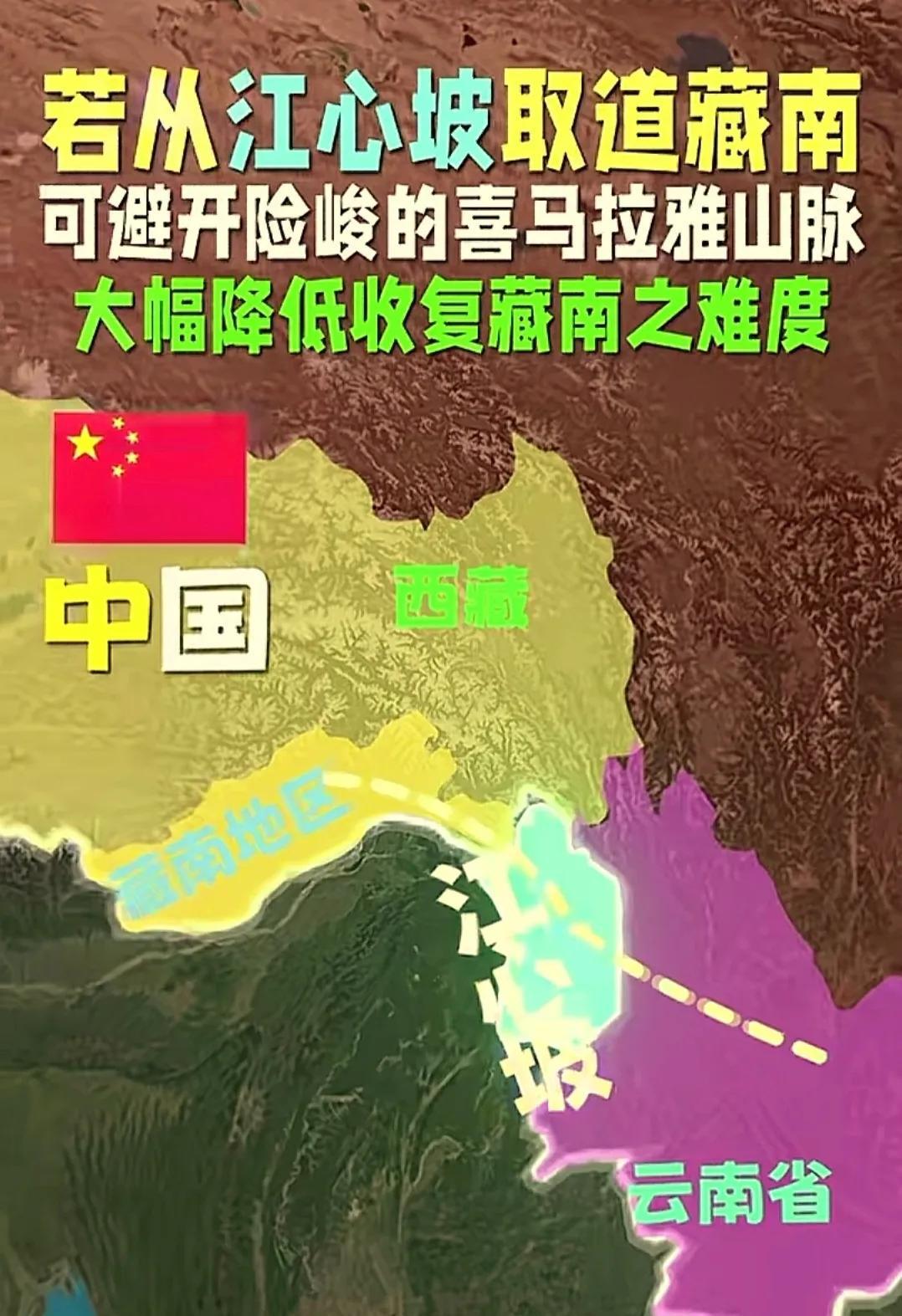 走江心坡进入藏南，我们收复藏南的难度可以大幅度降低。这种说法相信有很多人是打心