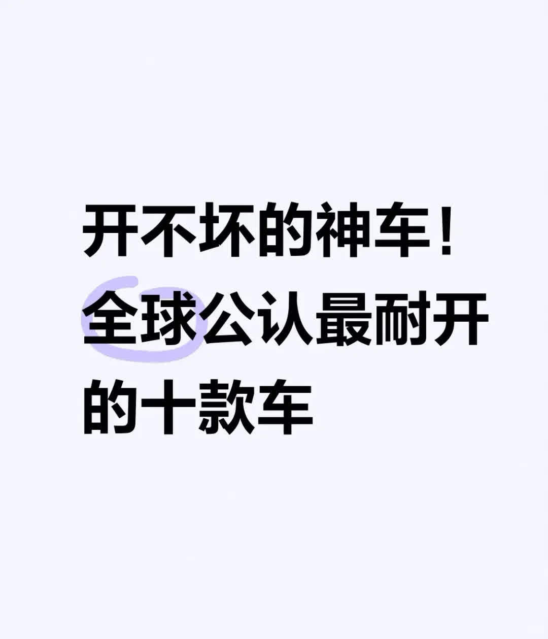 全球公认最耐开的十款车，你的爱车上榜了吗今天我们就来盘点一下全球公认最耐开的