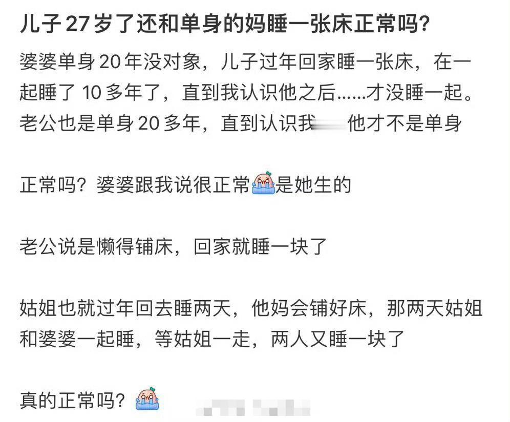 儿子27岁了还和单身的妈睡一张床正常吗？​[汗]​​​