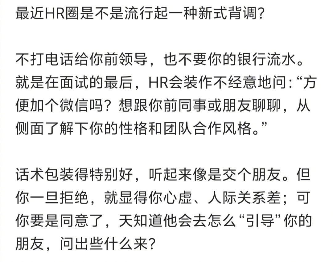 HR圈的新式背调？感觉有点离谱呢。​​​