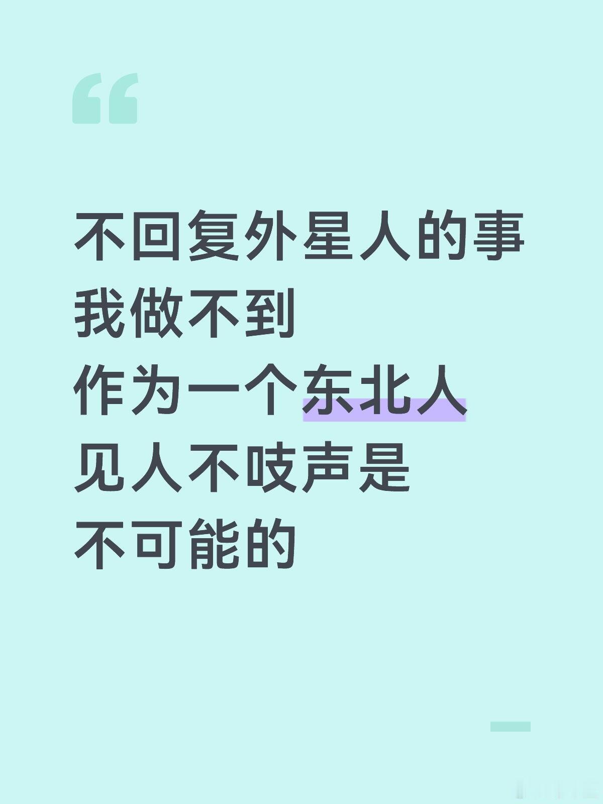 东北人见外星人都得吱声，让东北人闭嘴是不可能的