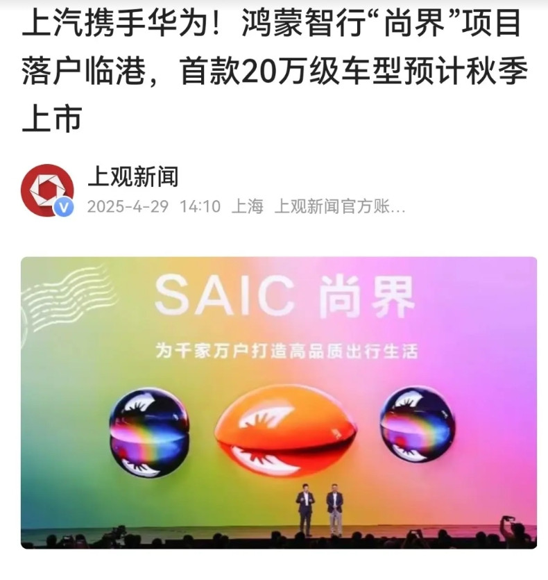 华为从浦东大部分搬出了，上汽与华为合作的鸿蒙智行“尚界”去了浦东（临港），也算对