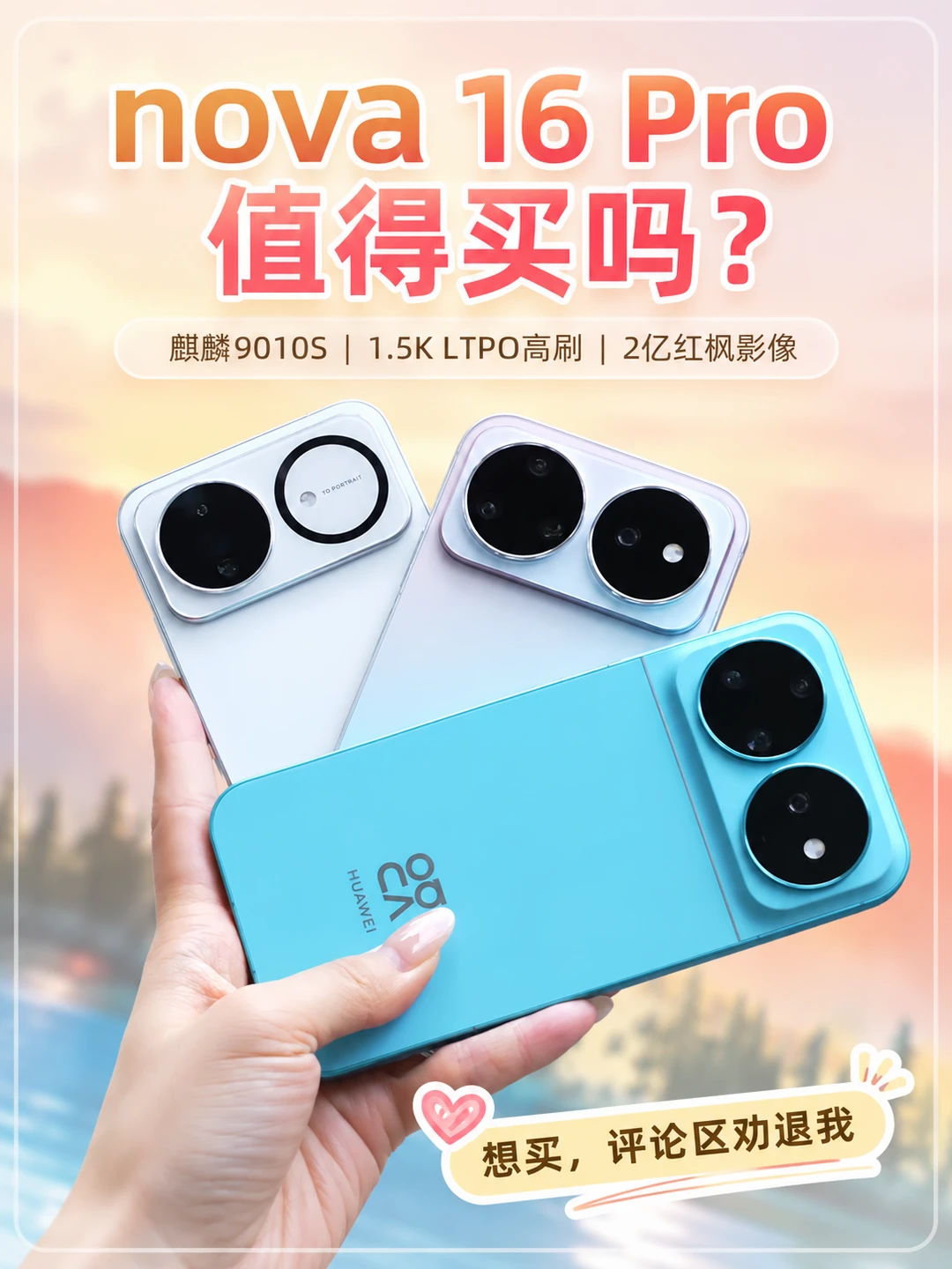 华为nova 16 Pro值不值？听劝！