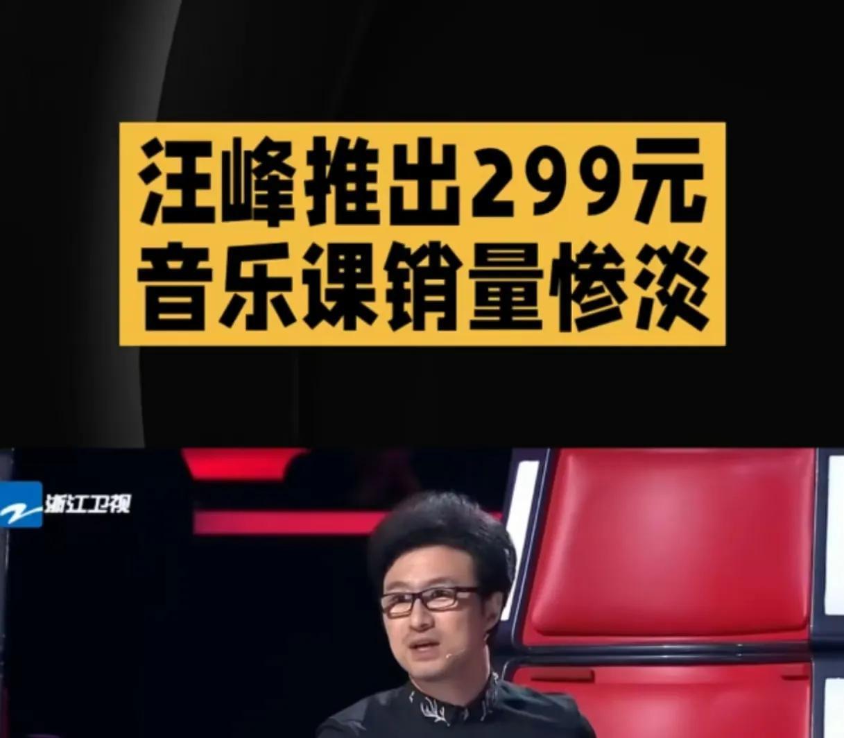 汪峰可能没想过，自己卖299的音乐课程竟然没几个人买！汪峰本以为可以靠自己的名