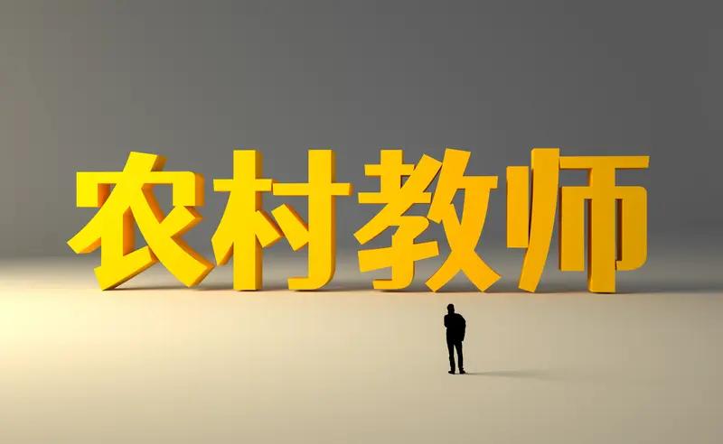 三天前副高职称试讲答辩现场，2位农村教师被120拉走急救了。他们两个症状差不多