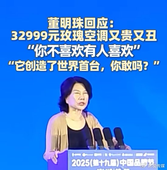 董明珠又开口了: 你不喜欢有人喜欢, 我就是坚持创新