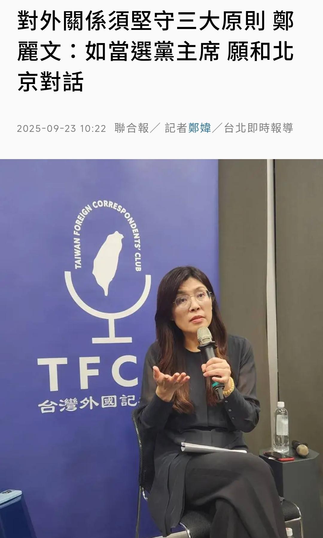 【郑丽文：若当选国民党主席，愿和北京对话】国民党主席选举10月18日登场，候选