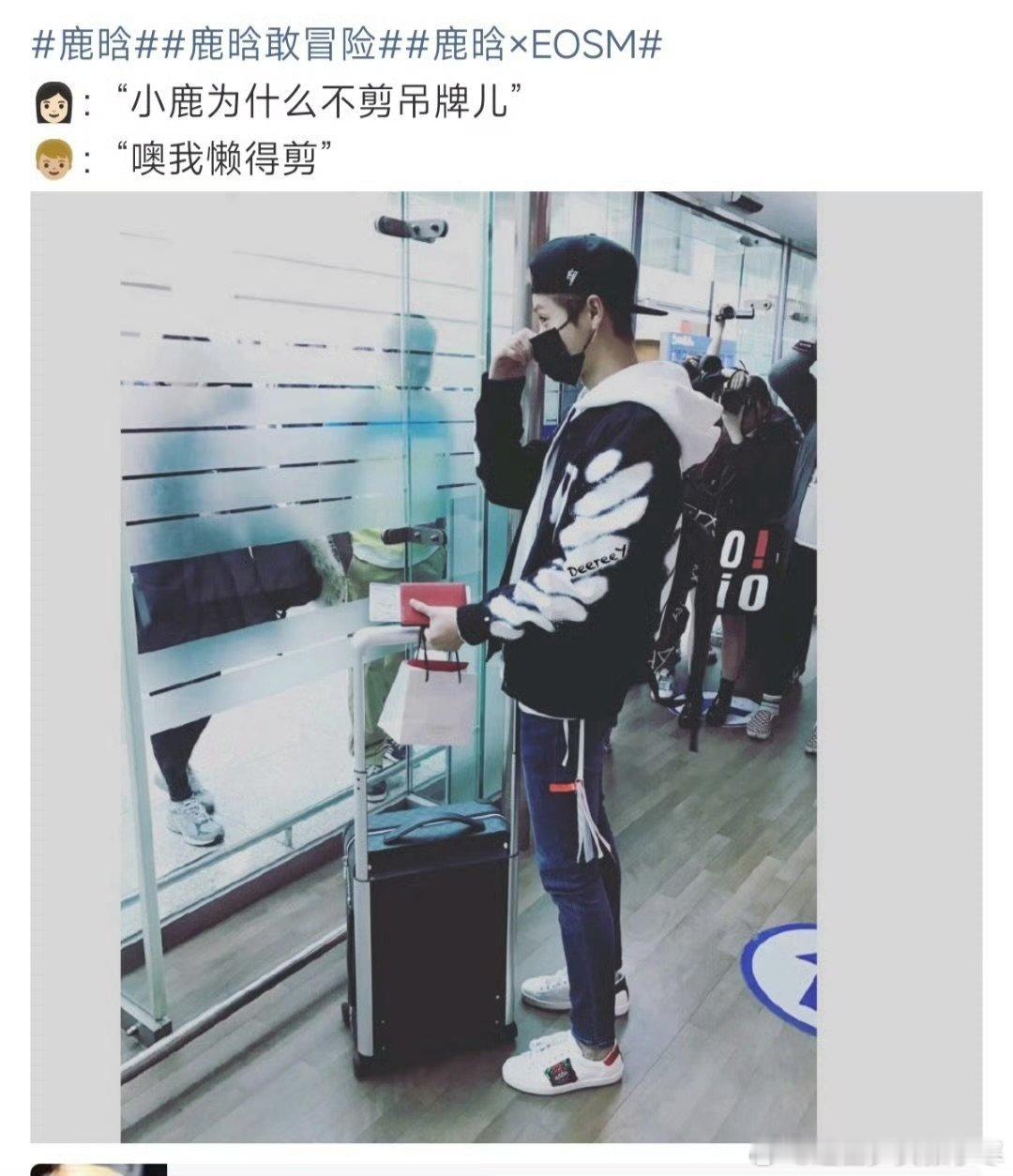 鹿晗衣服不剪吊牌鹿晗又没剪吊牌，哥就是如此时尚！鹿晗又没剪吊牌