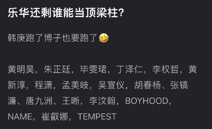 那些说乐华资源好的可以叫她们哥哥姐姐去乐华签约了​​​