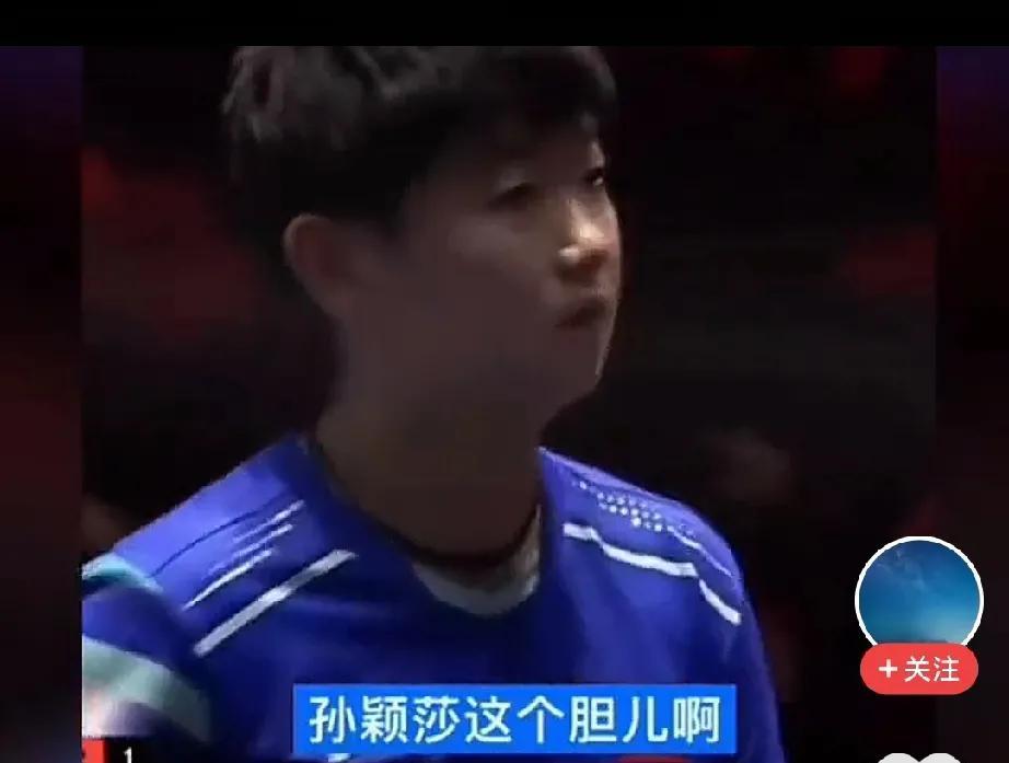 原来孙颖莎“孙大胆”的名号是这么来的，不是一般女孩能做到的。郭焱说：“孙颖莎的
