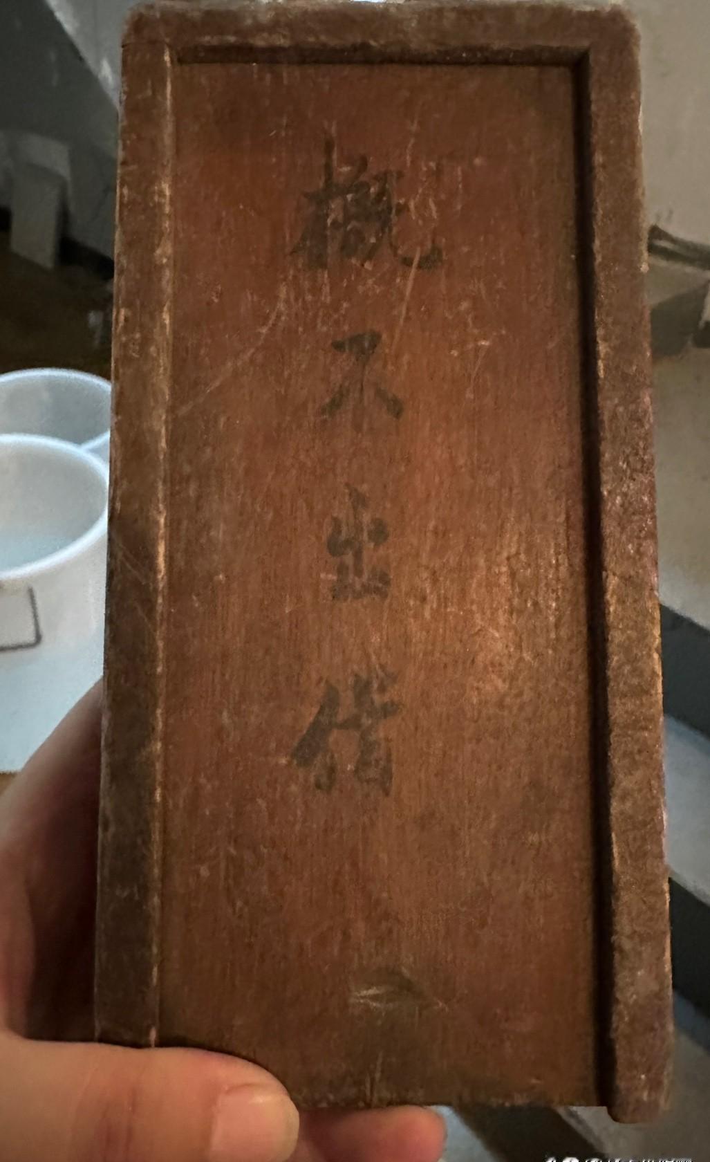 翻箱倒柜找旧物，一盒木头突然冒出来，上面四个毛笔字写着“概不出借”，字迹工整得像