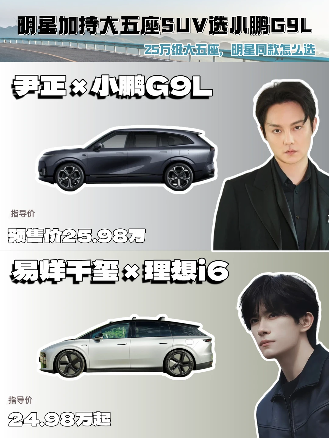 尹正小鹏G9L对比易烊千玺理想i6