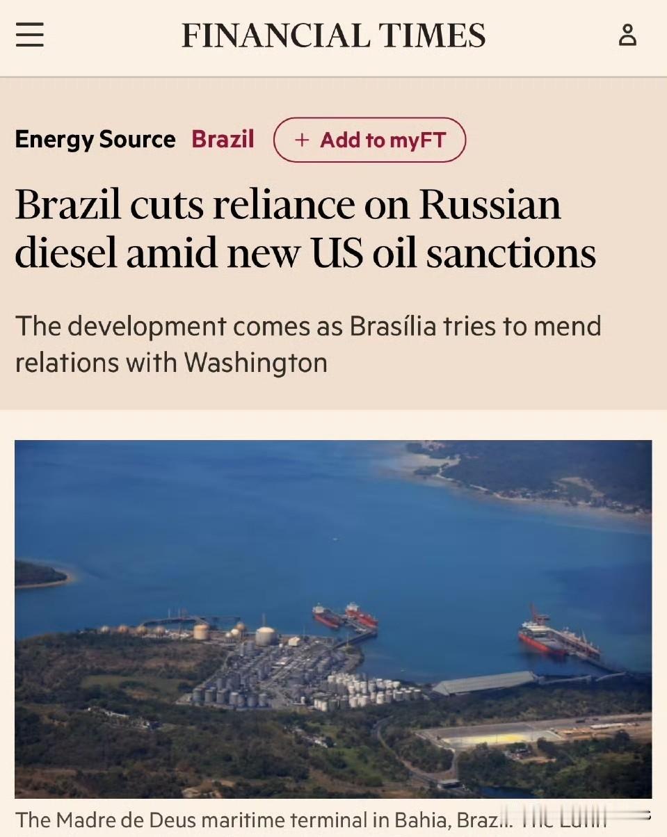 英国《金融时报》川普实施制裁后，巴西已开始拒绝进口俄罗斯柴油燃料。制裁正在奏