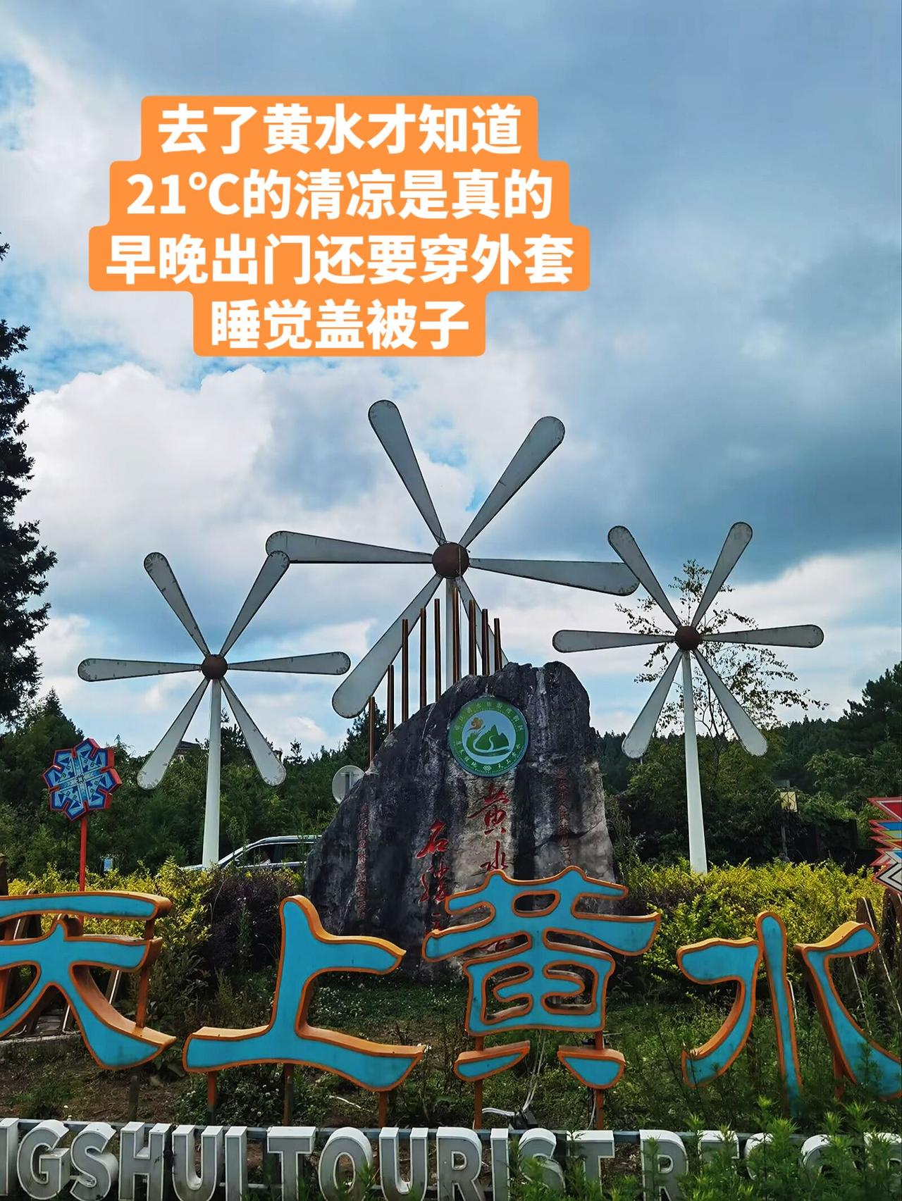 重庆黄水，不愧是避暑胜地啊晚上要穿厚外套睡觉要盖厚被21℃的清凉避暑胜地