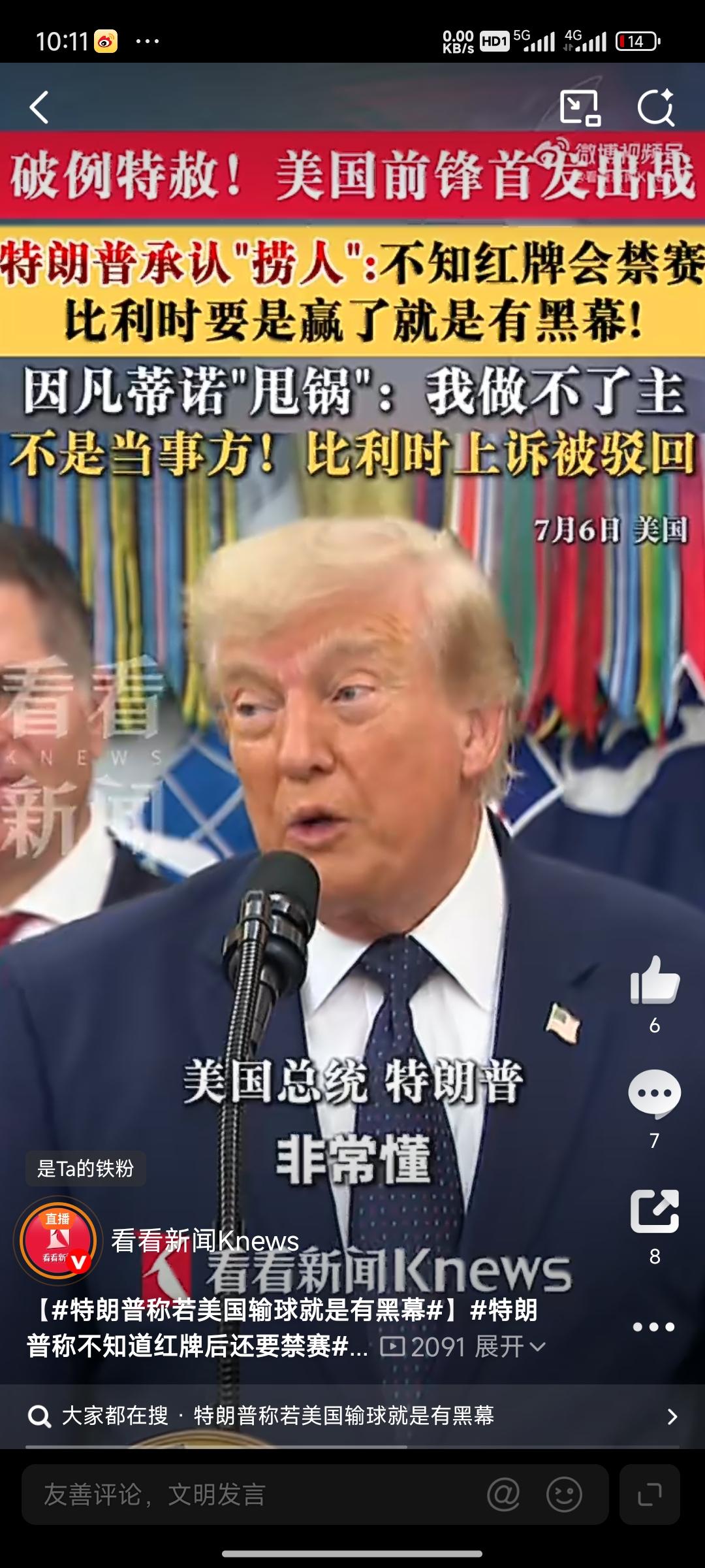 红牌事件发酵！特朗普亲自与国际足联打电话！若美国输球就是有黑幕！6日，特朗