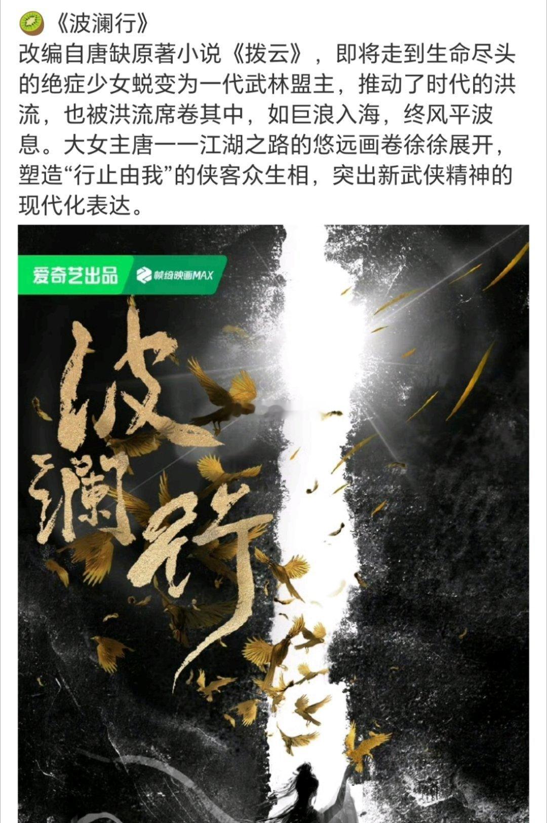 🍉爱奇艺大女主武侠大作《波澜行》官宣影视化改编自唐缺经典小说《拨云》。女主接触