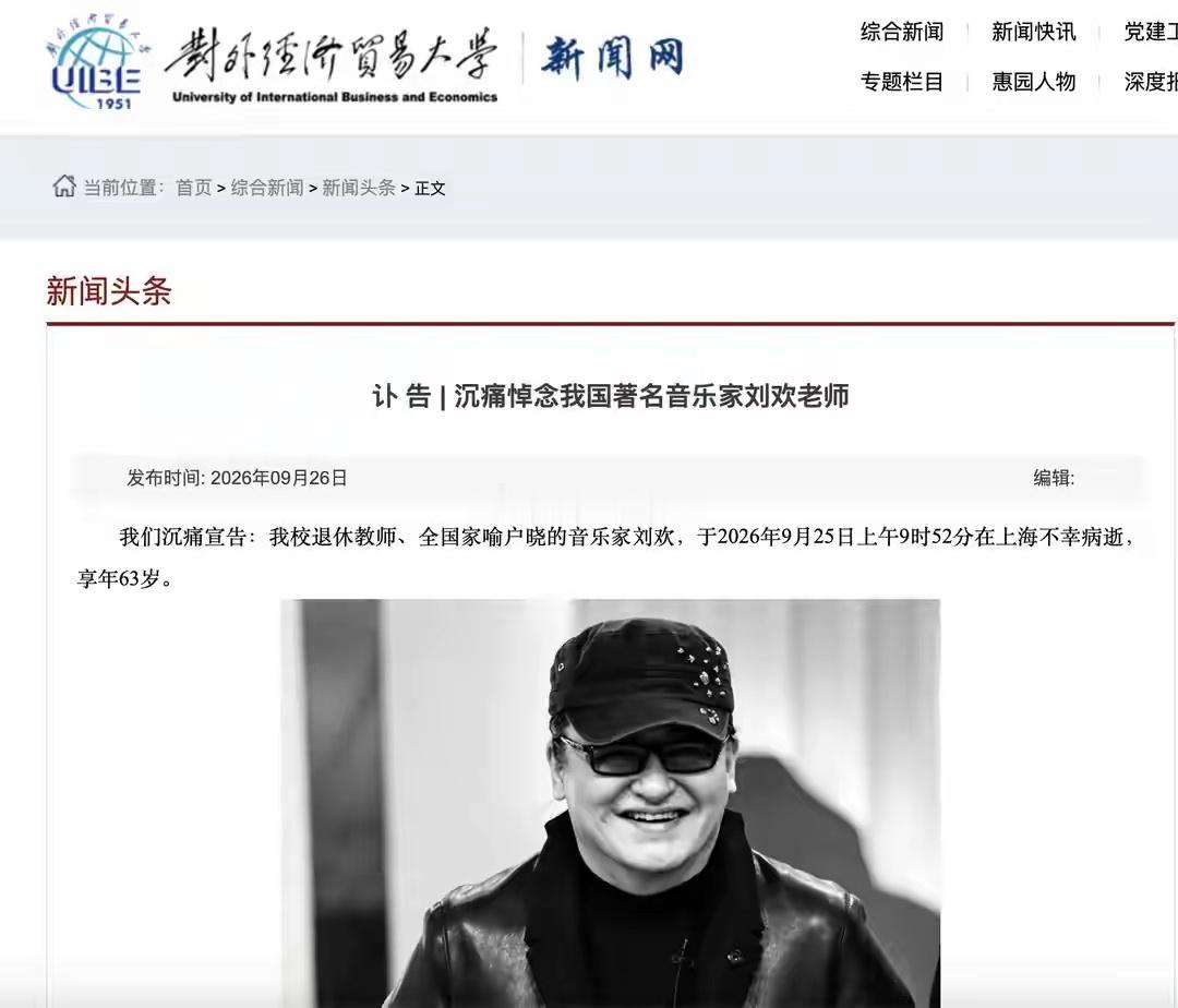 63岁，刘欢走了。讣告里最戳人的不是那些头衔，而是那几句“不成立治丧委员会、不举行遗体告别仪式”。在