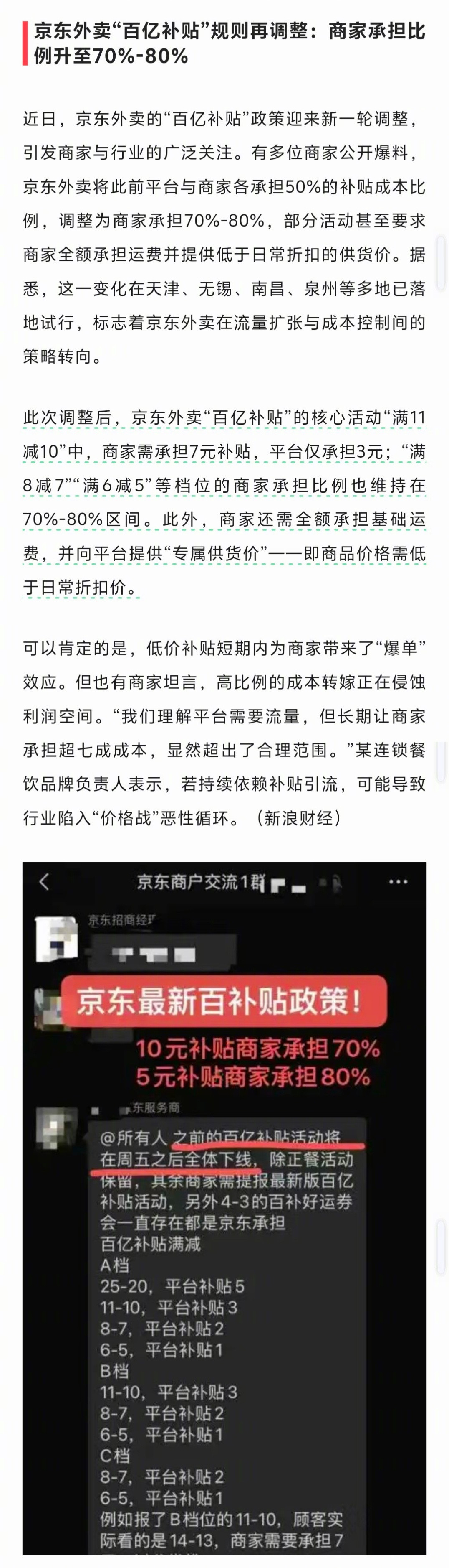 京东外卖“百亿补贴”规则再调整：商家承担比例升至70%-80%。看到这，一个劲吹