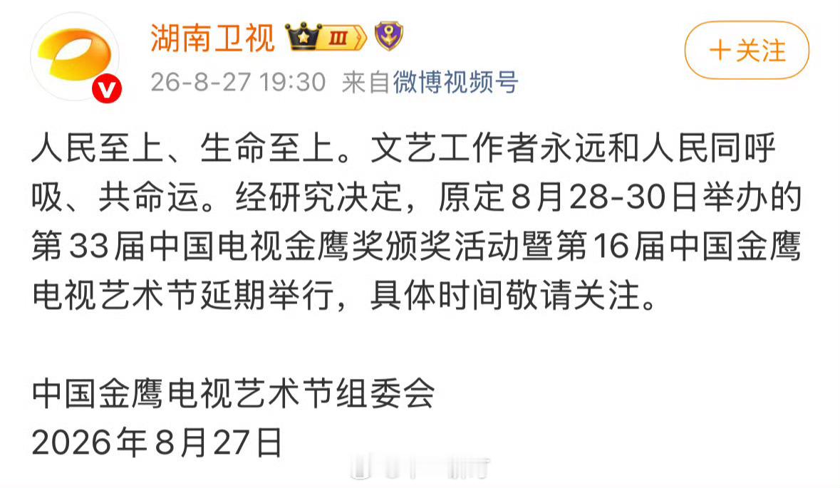 金鹰奖延期金鹰节延期金鹰组委会官宣：原定8月28-30日举办的第33届中国电视