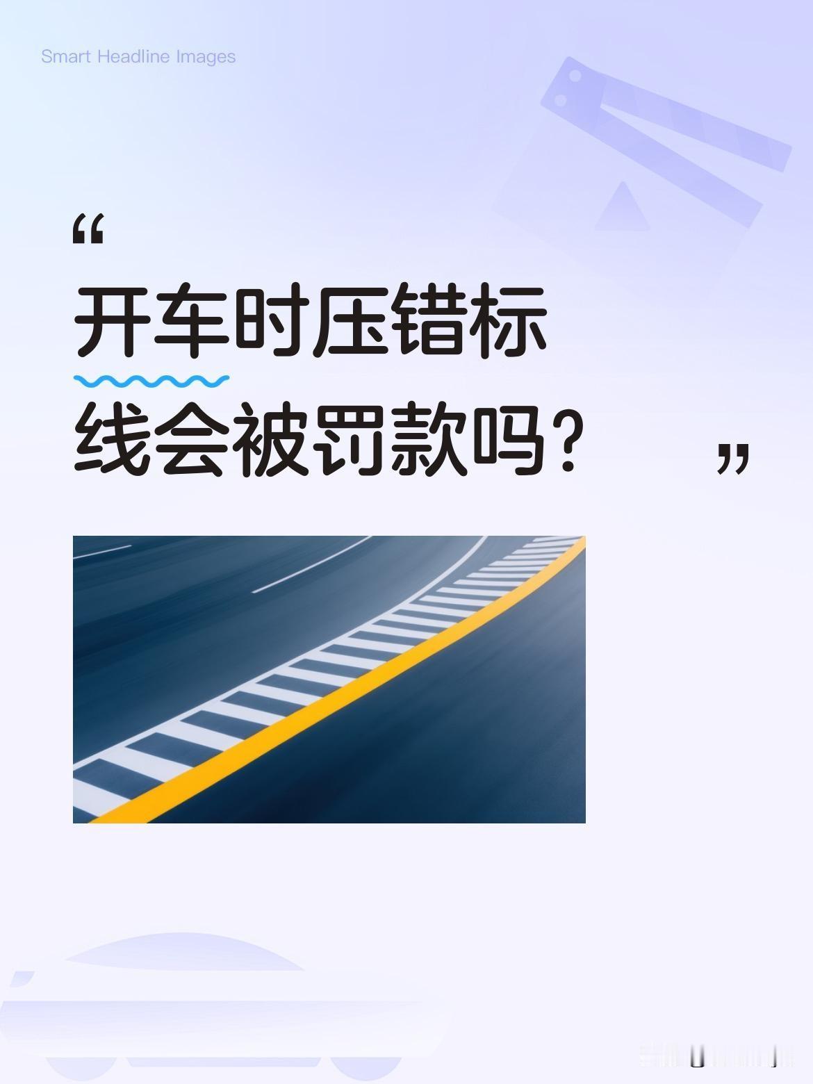 开车时压错标线会被罚款吗？新手司机常因分不清标线被扣分。记住两个原则：虚线可压