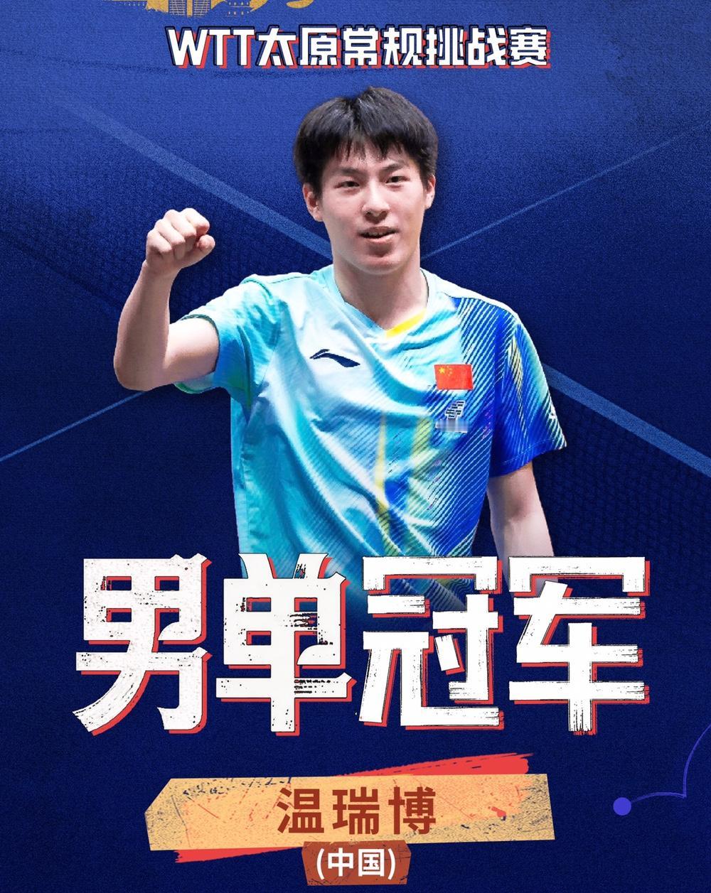 王励勤没想到，想让温瑞博去开开眼界，到最后竟然让教练组开了眼，太原站温瑞博身兼