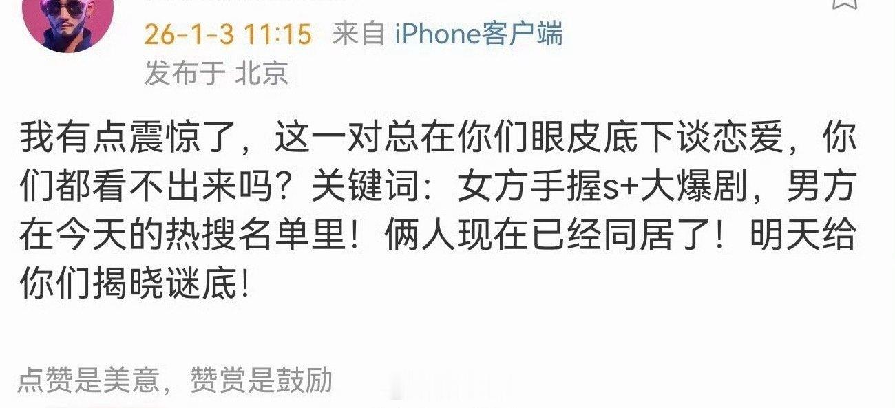 曝大爆剧女主与热搜男艺人同居啊这，女艺人也要塌房了啊嘛～在内娱男艺人深夜公关后，