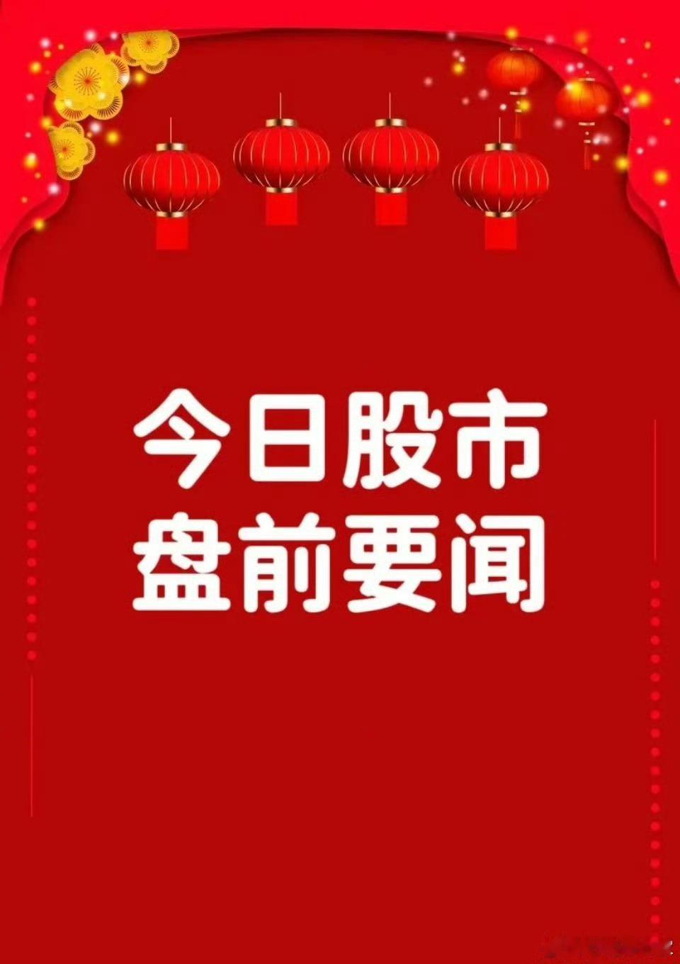 6月30日早间要闻一、个股公告迈信林：签署8.9亿元算力服务器设备采购合同海