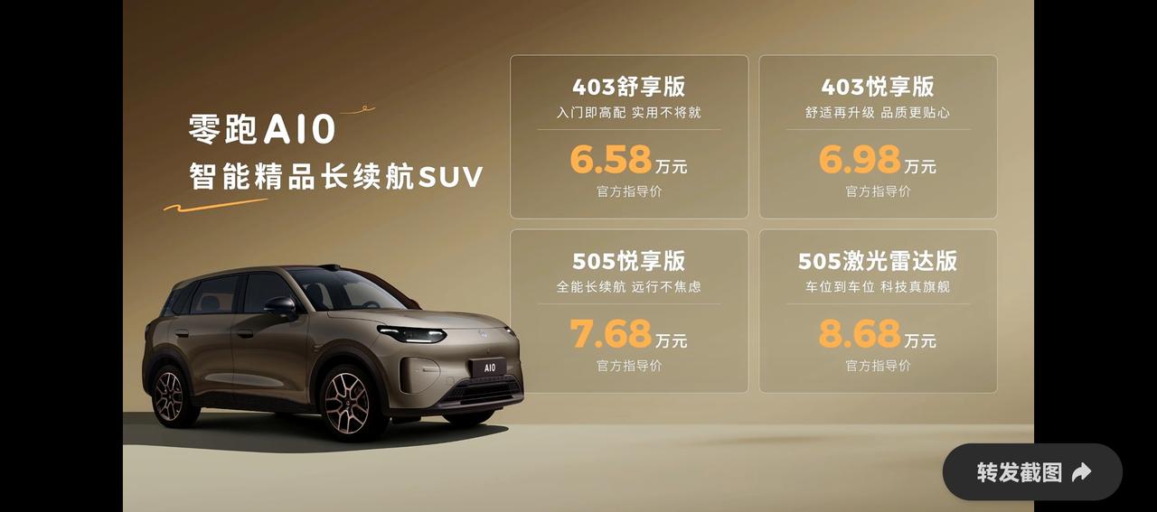 真卷呐，零跑A10价格来了，起售价6.58万，顶配带激光雷达的8.68万，这价格