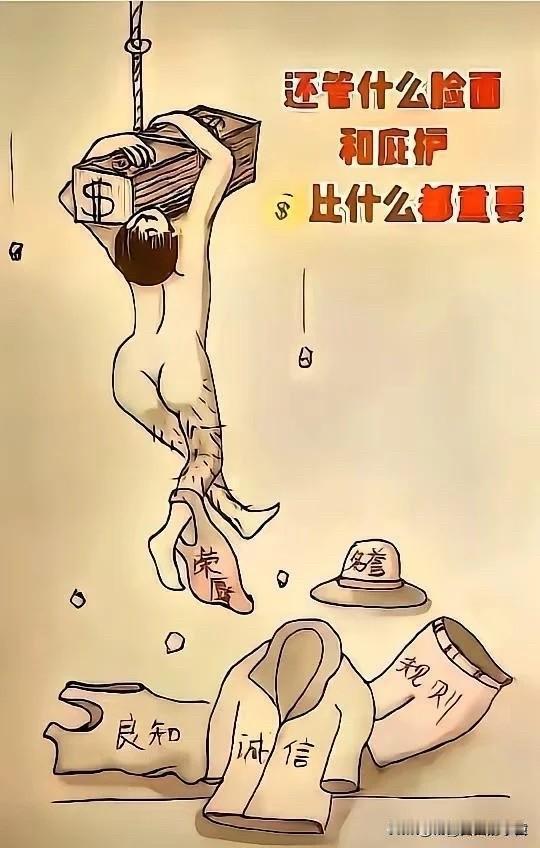 “金钱至上，道德沦丧”的讽刺漫画冷静下来，认真思考财富让我们每个人都趋之若鹜
