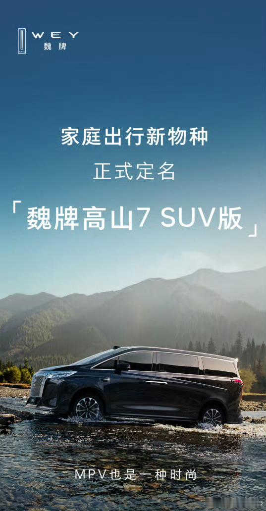 魏牌高山7SUV版这我是完全没有想到，真的直接就叫SUV版，但是我觉得出发点