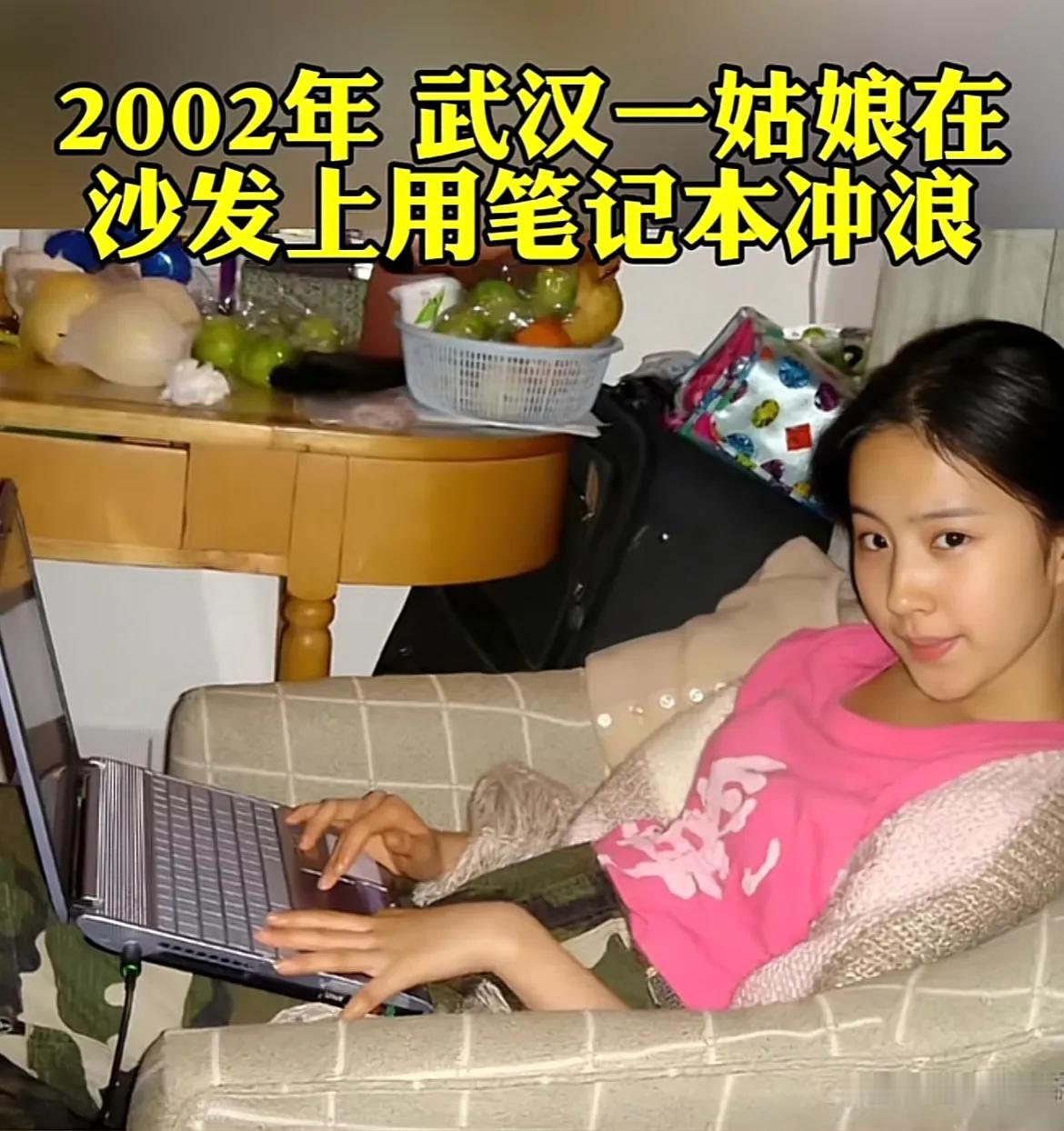 2002年武汉一姑娘使用笔记本电脑，生活条件很好。