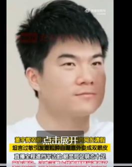 董宇辉现身直播间，却一改往日模样，意外收获了双眼皮，引发网友热议。而这突如其来的